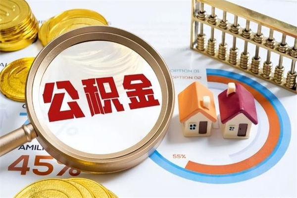 陇南离职了怎么申请提取公积金（离职了如何提取住房公积金）